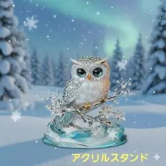 アクリルスタンド　ふくろう　鳥　2D　置物　オブジェ【1491-680】