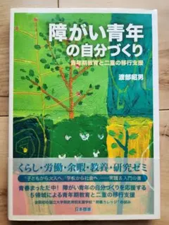 障がい青年の自分づくり