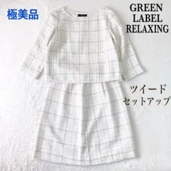 ✨極美品✨グリーンレーベル★フォーマル ラメ ツイード セットアップ 白 38