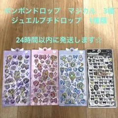 本物☆ボンボンドロップシール3種、ジュエルプチドロブシール1種セット☆まとめ売り