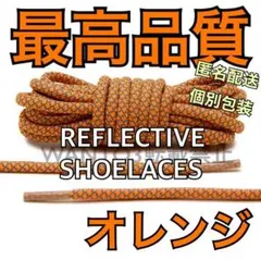 リフレクト シューレース UNDEFEATED NIKE AIRMAX 97 に