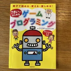 7さいからはじめるゲームプログラミングのサムネイル