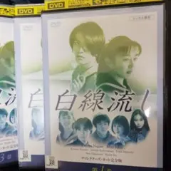 白線流し ディレクターズ・カット完全版 1ー4巻 DVD 全巻 - メルカリ