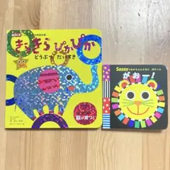 きらきらぴかぴか どうぶつ だいすき/ がぉー！Sassyのあかちゃんえほん