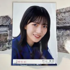 櫻坂46 村山美羽 生写真 7th 承認欲求 封入 ヨリ