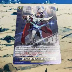 ヴァンガード 抜刀せよ。而して遂げよ、騎士の本懐！ プロモ ホロ