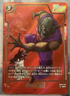 【ドラゴンボールカード】ピッコロ大魔王 SR★ × 1枚