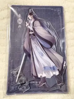 魔道祖師 江澄 完結記念展 公式茶屋 鳥獣遊戯 特典 キラキラカード