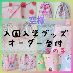 ハンドメイド 入園入学グッズ 女の子 オーダーページ カトラリーケース