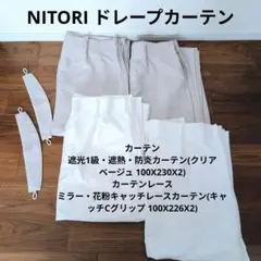 NITORI ドレープカーテン クリア 花粉キャッチレースカーテン ４枚セット
