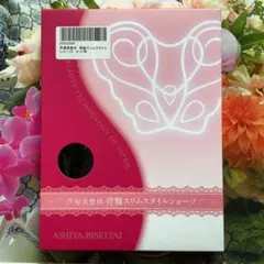 芦屋美整体　骨盤スリムスタイルショーツ　黒のサムネイル