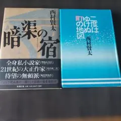 暗渠の宿　　二度は行けぬ町の地図　西村賢太　2冊セットのサムネイル