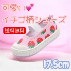 可愛いいちご柄シューズ 17.5cm 送料無料 上履きスクールシューズ