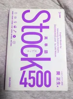 文英堂　関正生著　英単語Stock4500　大学受験　TOEIC　カバーつき。