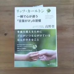 リッツ・カールトン一瞬で心が通う「言葉がけ」の習慣
