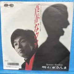 2026年最新】明石家さんま レコードの人気アイテム - メルカリ