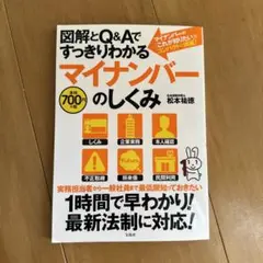 図解とQ&Aですっきりわかるマイナンバーのしくみ