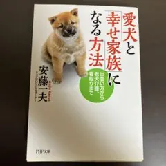 幸福な犬 : 世界一幸せな飼い主になる方法 - メルカリ