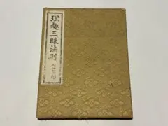 掌相院流 写真で学ぶ手相の気色血色 実践鑑定法・実践集 - メルカリ