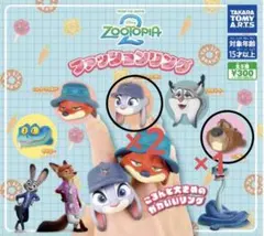 ズートピア2 ファッションリング 二ブルズ ジュディ