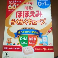 明治ほほえみらくらくキューブ