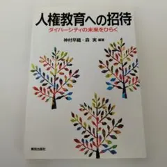 Y0204890 人権教育への招待 ダイバーシティの未来をひらく