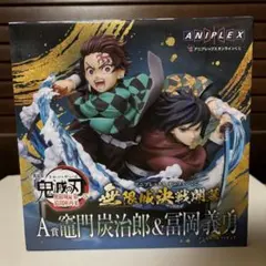 アニプレックスオンラインくじA賞竈門炭治郎 & 冨岡義勇 ノンスケールフィギュア