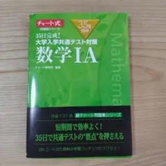 35日完成! 大学入学共通テスト対策 数学ⅠA