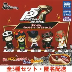 肩ズンFig. ペルソナ5 ザ・ロイヤル vol.2　全5種セット 内袋未開封品