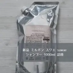 ミルボン スワエ シャンプー 1000ml 詰め替え レフィル - メルカリ
