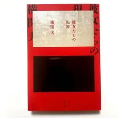 （単行本）彼女たちの犯罪