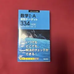 数学I・A単問ターゲット
