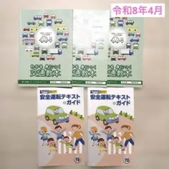 交通教本 安全運転テキスト＆ガイド まとめ売り