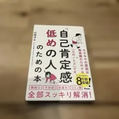 「自己肯定感低めの人」のための本