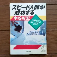 スピード人間が成功する : 「行動力」が身につく55の具体例