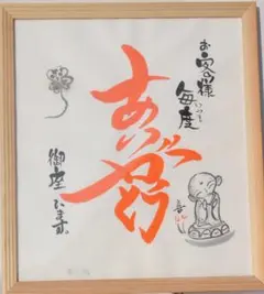 2026年最新】書道 額縁の人気アイテム - メルカリ