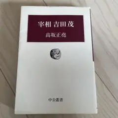 幸福 吉田 茂 高坂 正堯
