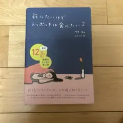 死にたいけどトッポッキは食べたい2 ペク・セヒ