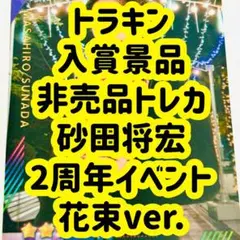 TRIBE KINGDOM トラキン 入賞景品 リアルカード トレカ 砂田将宏