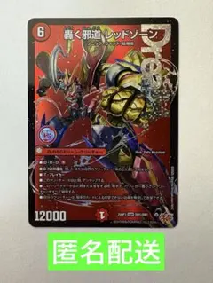 轟く邪道レッドゾーン　1枚