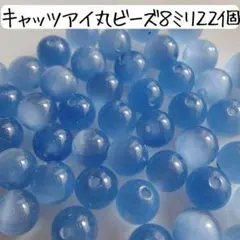 天然石キャッツアイ丸ビーズ 8ミリ ブルー 青 水色 パワーストーン まとめ売り