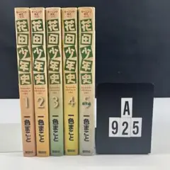 花田少年史 全巻セット