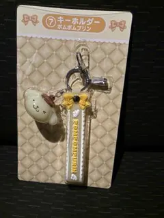 サンリオ当たりくじ⑦キーホルダーポムポムプリン