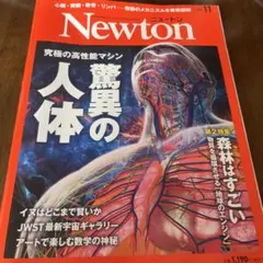 Newton 特集: 驚異の人体と半導体の未来
