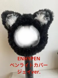 ENHYPENペンライトカバー ジェイver.