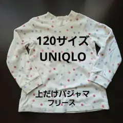 UNIQLO フリースパジャマ 120サイズ 水玉　上だけ