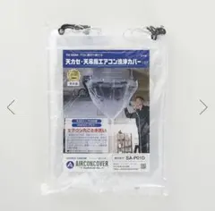 【新品未開封】天カセ・天吊用エアコン洗浄カバー SA-P01Dのサムネイル