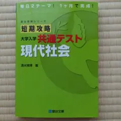 短期攻略 大学入学共通テスト 現代社会のサムネイル