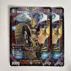 デンジャラスジャック 2枚セット