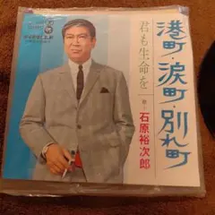石原裕次郎 港町・涙町・別れ町 レコード　傷、カビあり